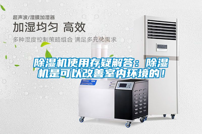 除濕機使用存疑解答：除濕機是可以改善室內(nèi)環(huán)境的！