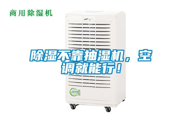 除濕不靠抽濕機(jī)，空調(diào)就能行！