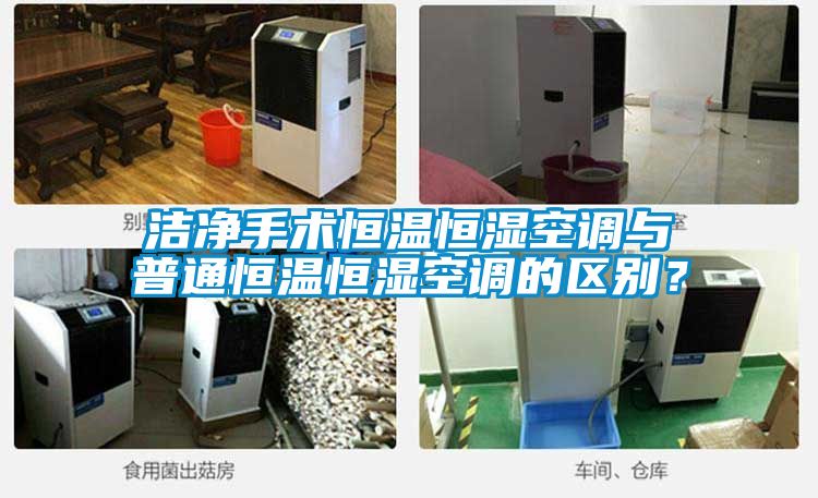 潔凈手術(shù)恒溫恒濕空調(diào)與普通恒溫恒濕空調(diào)的區(qū)別？