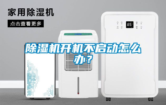 除濕機(jī)開機(jī)不啟動怎么辦？
