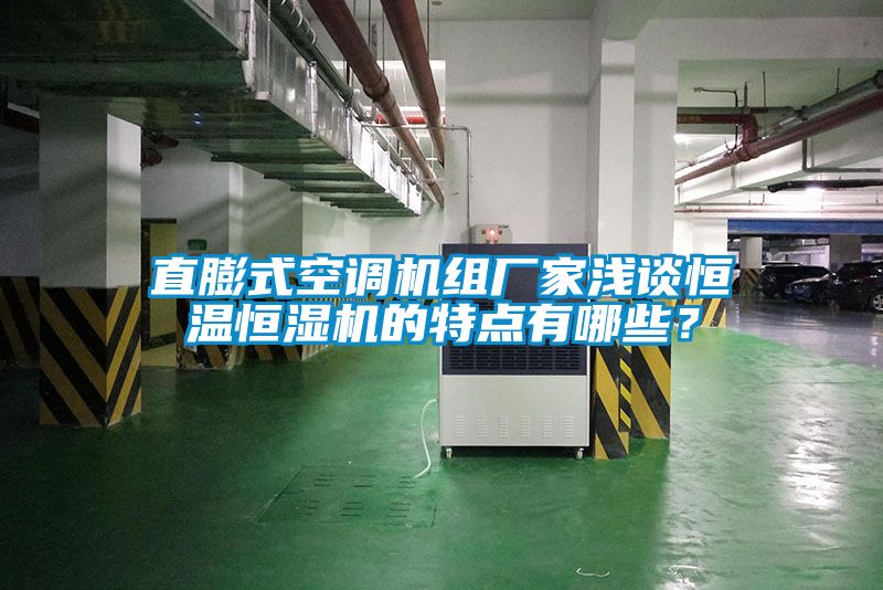 直膨式空調(diào)機(jī)組廠家淺談恒溫恒濕機(jī)的特點(diǎn)有哪些？