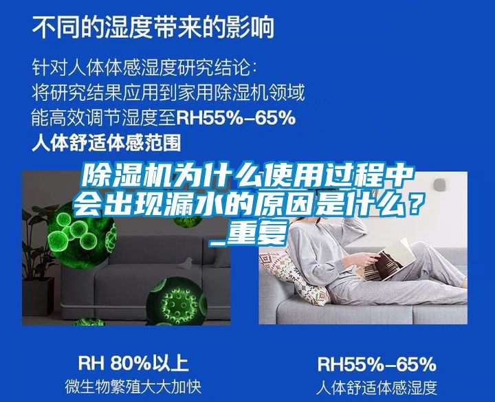 除濕機(jī)為什么使用過(guò)程中會(huì)出現(xiàn)漏水的原因是什么？_重復(fù)
