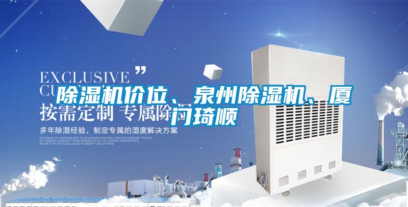 除濕機(jī)價位、泉州除濕機(jī)、廈門琦順