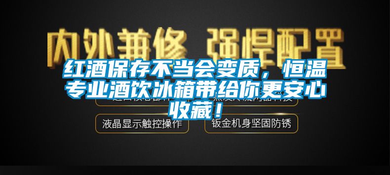 紅酒保存不當(dāng)會變質(zhì)，恒溫專業(yè)酒飲冰箱帶給你更安心收藏！