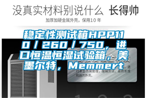穩(wěn)定性測試箱HPP110／260／750，進(jìn)口恒溫恒濕試驗箱，美墨爾特，Memmert