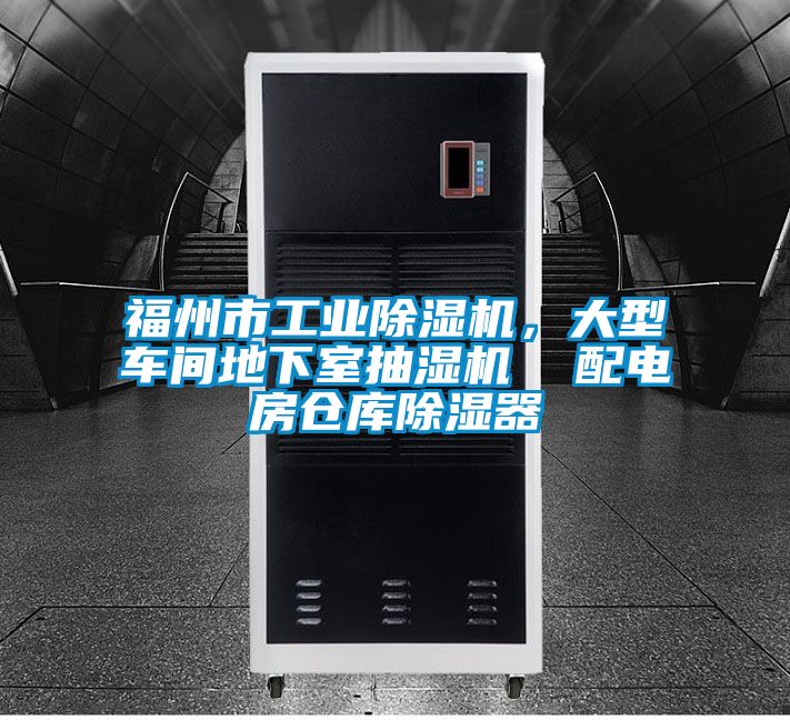 福州市工業(yè)除濕機(jī)，大型車間地下室抽濕機(jī)  配電房倉(cāng)庫(kù)除濕器