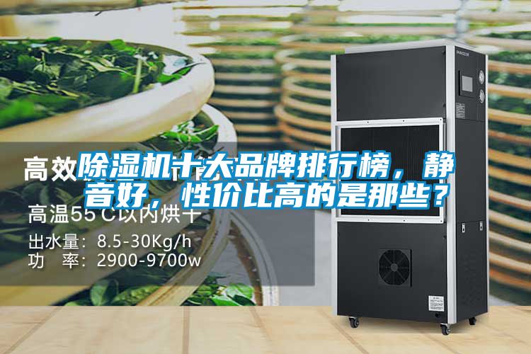 除濕機(jī)十大品牌排行榜，靜音好，性價(jià)比高的是那些？