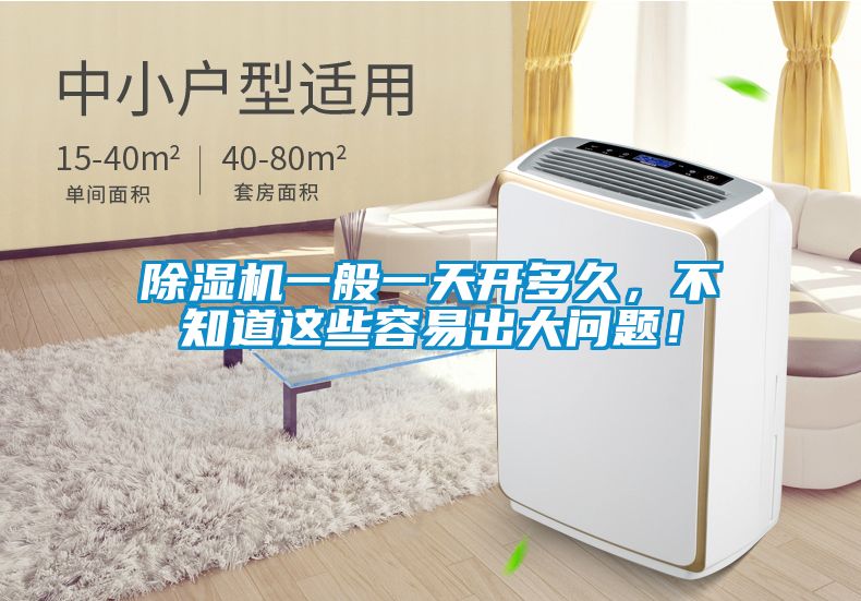 除濕機(jī)一般一天開多久，不知道這些容易出大問(wèn)題！