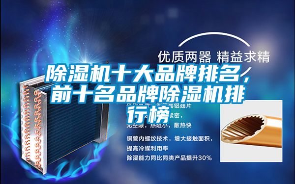 除濕機(jī)十大品牌排名，前十名品牌除濕機(jī)排行榜