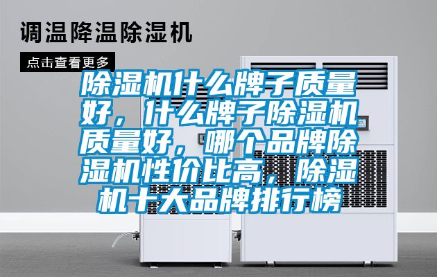 除濕機(jī)什么牌子質(zhì)量好，什么牌子除濕機(jī)質(zhì)量好，哪個(gè)品牌除濕機(jī)性價(jià)比高，除濕機(jī)十大品牌排行榜