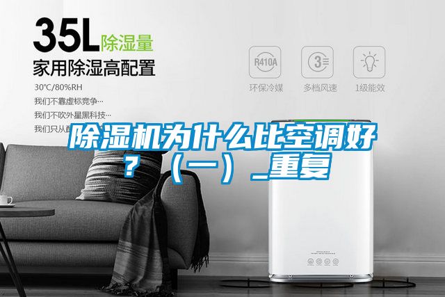 除濕機(jī)為什么比空調(diào)好？（一）_重復(fù)