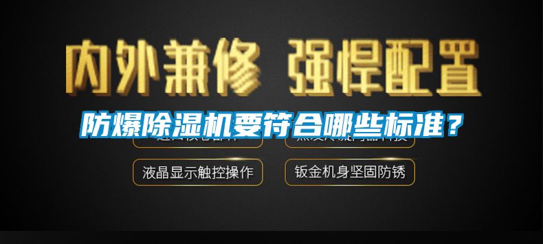 防爆除濕機要符合哪些標準？