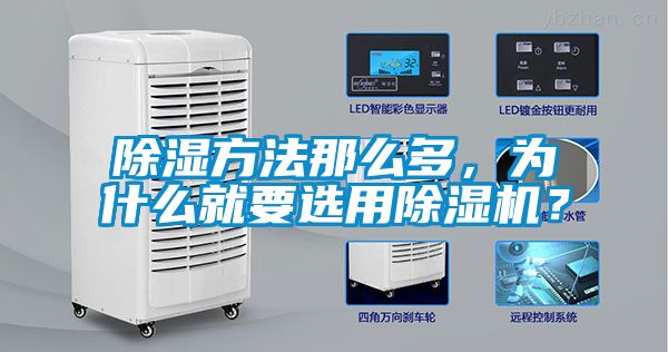 除濕方法那么多，為什么就要選用除濕機？