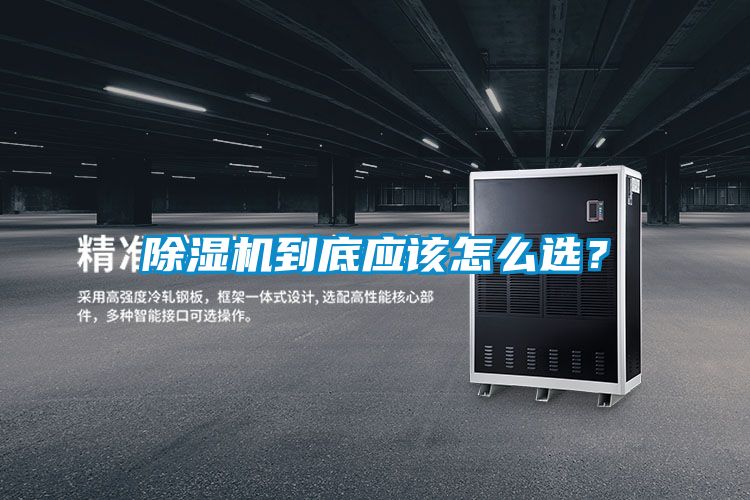 除濕機(jī)到底應(yīng)該怎么選？