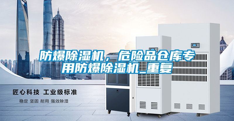 防爆除濕機(jī)，危險(xiǎn)品倉(cāng)庫(kù)專用防爆除濕機(jī)_重復(fù)
