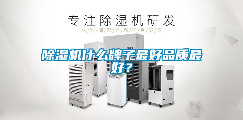 除濕機(jī)什么牌子最好品質(zhì)最好？