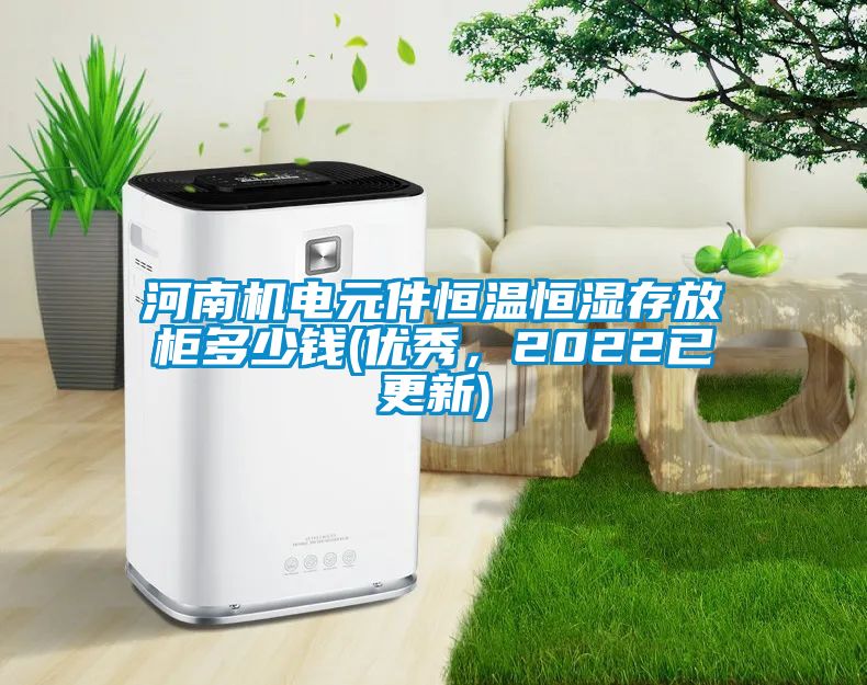 河南機(jī)電元件恒溫恒濕存放柜多少錢(優(yōu)秀，2022已更新)
