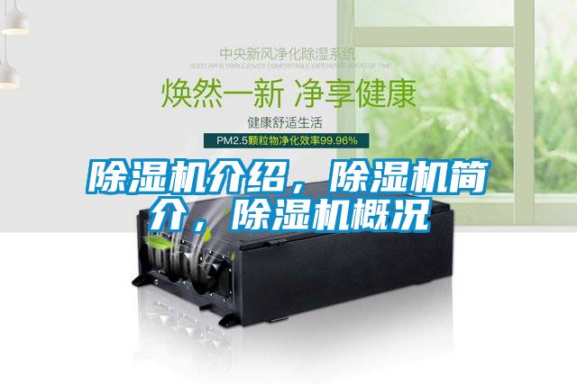 除濕機(jī)介紹，除濕機(jī)簡介，除濕機(jī)概況