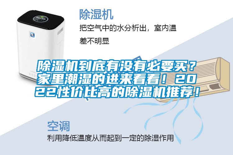 除濕機(jī)到底有沒(méi)有必要買(mǎi)？家里潮濕的進(jìn)來(lái)看看！2022性價(jià)比高的除濕機(jī)推薦！