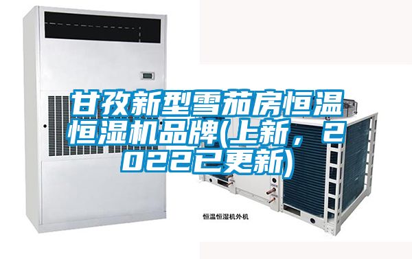 甘孜新型雪茄房恒溫恒濕機(jī)品牌(上新，2022已更新)