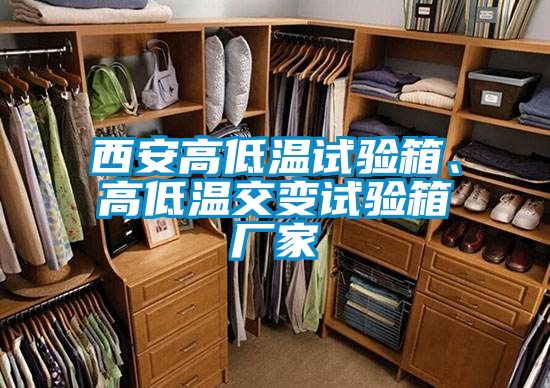西安高低溫試驗箱、高低溫交變試驗箱廠家