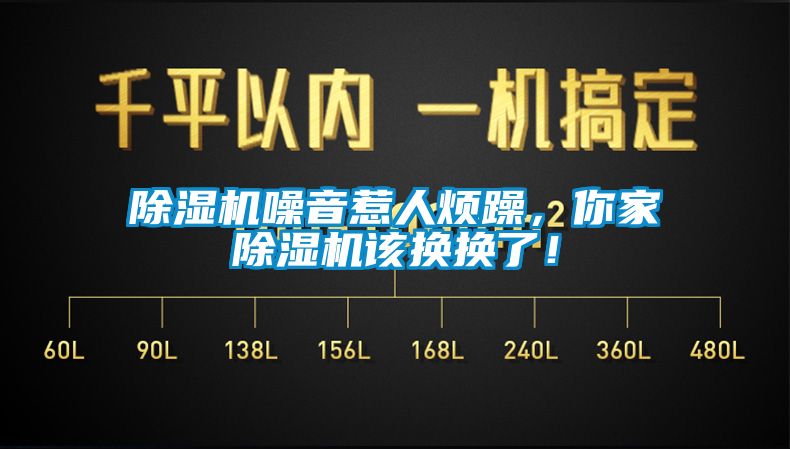 除濕機噪音惹人煩躁，你家除濕機該換換了！