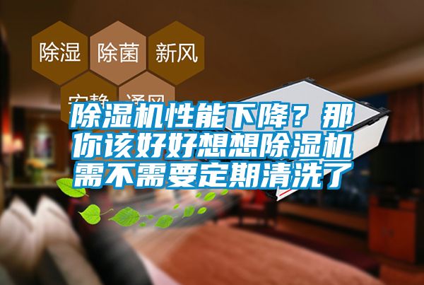 除濕機(jī)性能下降？那你該好好想想除濕機(jī)需不需要定期清洗了