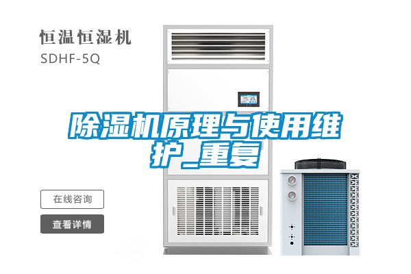 除濕機原理與使用維護(hù)_重復(fù)