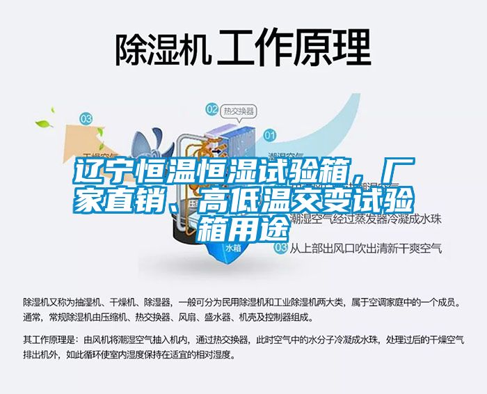 遼寧恒溫恒濕試驗(yàn)箱，廠家直銷、高低溫交變試驗(yàn)箱用途