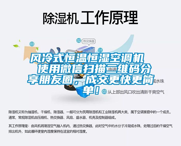風冷式恒溫恒濕空調機  使用微信掃描二維碼分享朋友圈，成交更快更簡單！