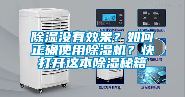 除濕沒有效果？如何正確使用除濕機(jī)？快打開這本除濕秘籍