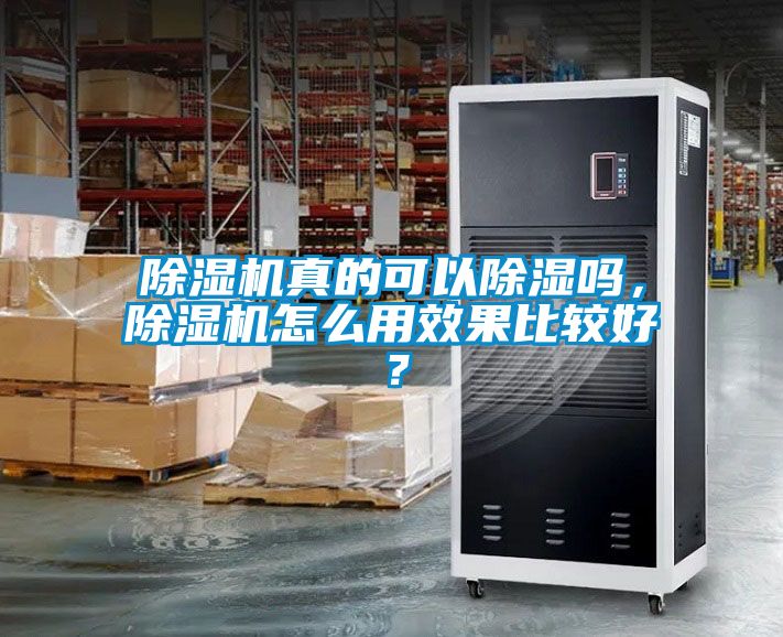 除濕機(jī)真的可以除濕嗎，除濕機(jī)怎么用效果比較好？