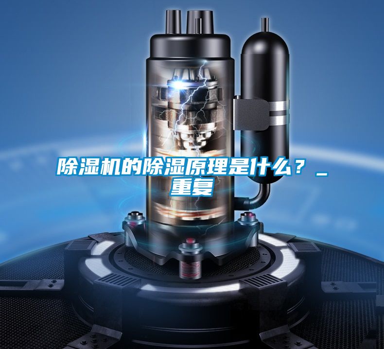 除濕機(jī)的除濕原理是什么？_重復(fù)