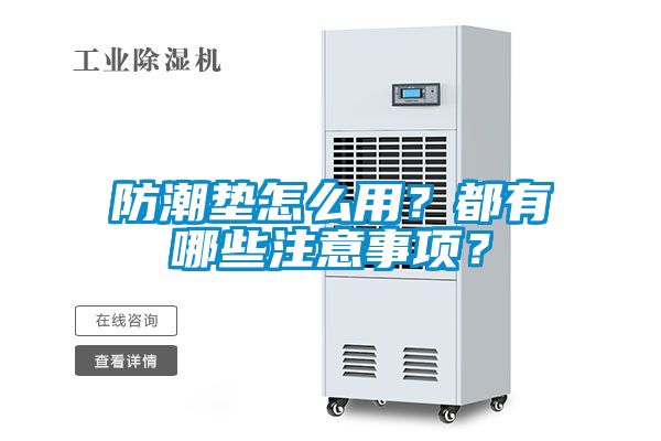 防潮墊怎么用？都有哪些注意事項(xiàng)？