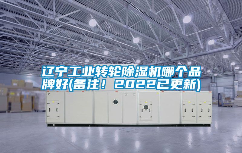 遼寧工業(yè)轉(zhuǎn)輪除濕機哪個品牌好(備注！2022已更新)