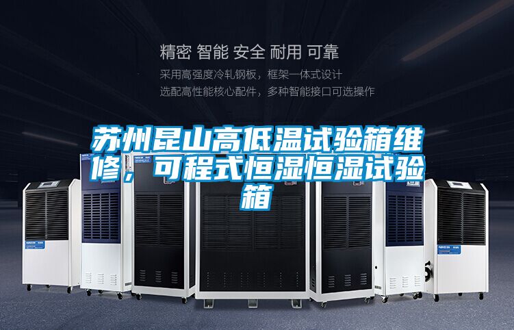 蘇州昆山高低溫試驗箱維修，可程式恒濕恒濕試驗箱