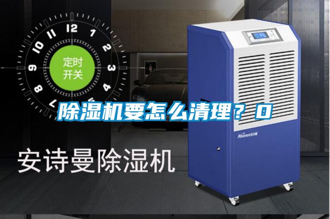 除濕機要怎么清理？0