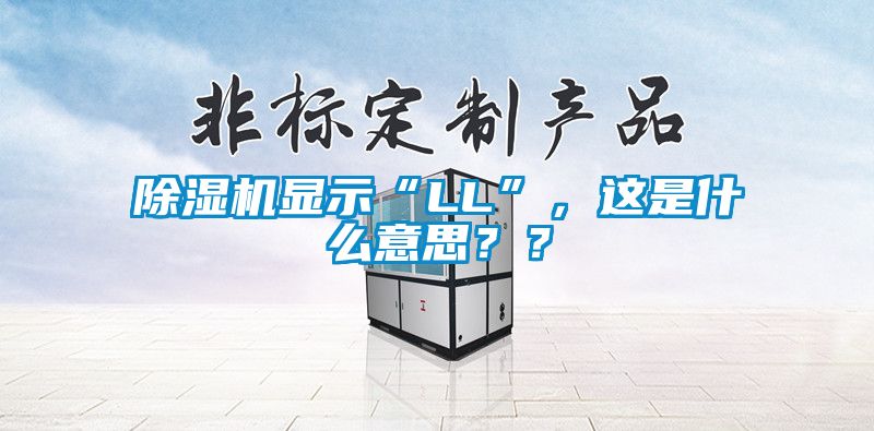 除濕機(jī)顯示“LL”，這是什么意思？？