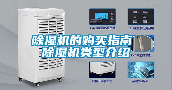 除濕機(jī)的購(gòu)買(mǎi)指南 除濕機(jī)類型介紹