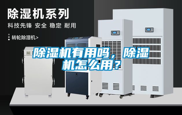 除濕機(jī)有用嗎，除濕機(jī)怎么用？