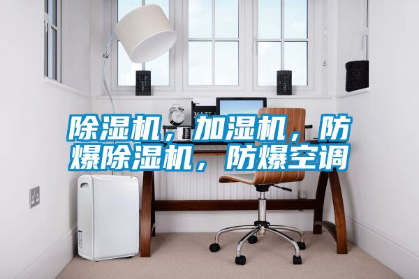 除濕機(jī)，加濕機(jī)，防爆除濕機(jī)，防爆空調(diào)