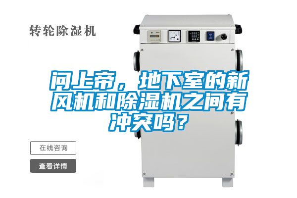 問上帝，地下室的新風(fēng)機(jī)和除濕機(jī)之間有沖突嗎？