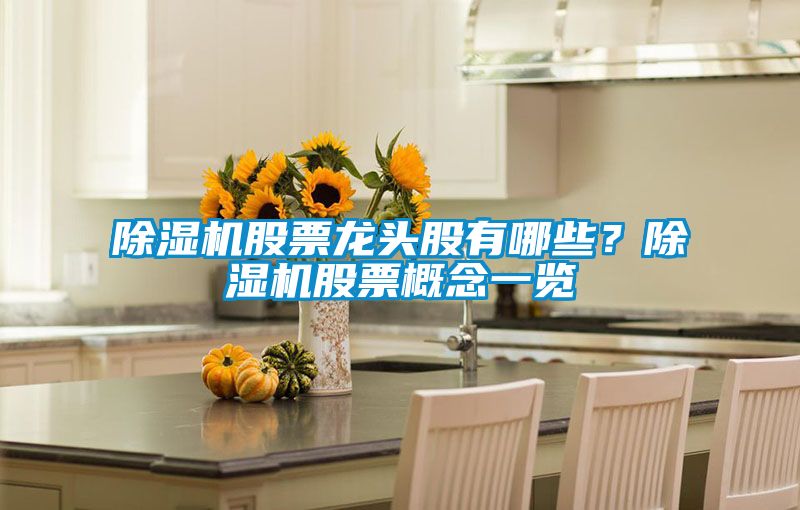 除濕機(jī)股票龍頭股有哪些？除濕機(jī)股票概念一覽