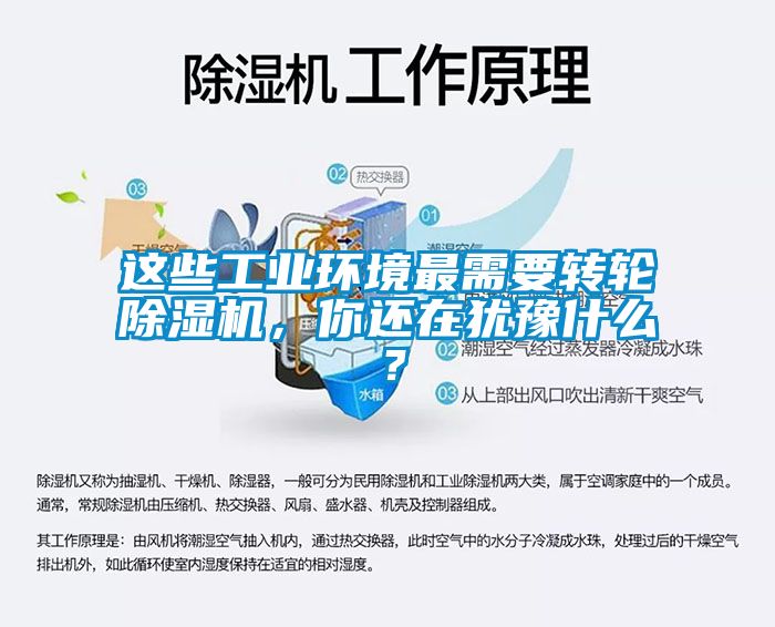 這些工業(yè)環(huán)境最需要轉(zhuǎn)輪除濕機(jī)，你還在猶豫什么？