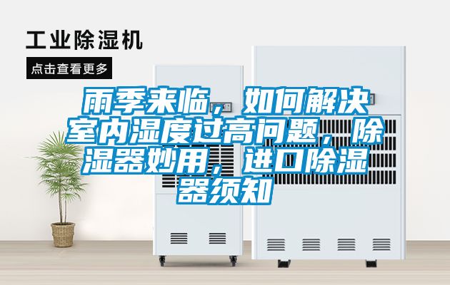 雨季來臨，如何解決室內(nèi)濕度過高問題，除濕器妙用，進口除濕器須知