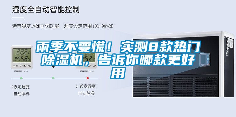 雨季不要慌！實測8款熱門除濕機，告訴你哪款更好用