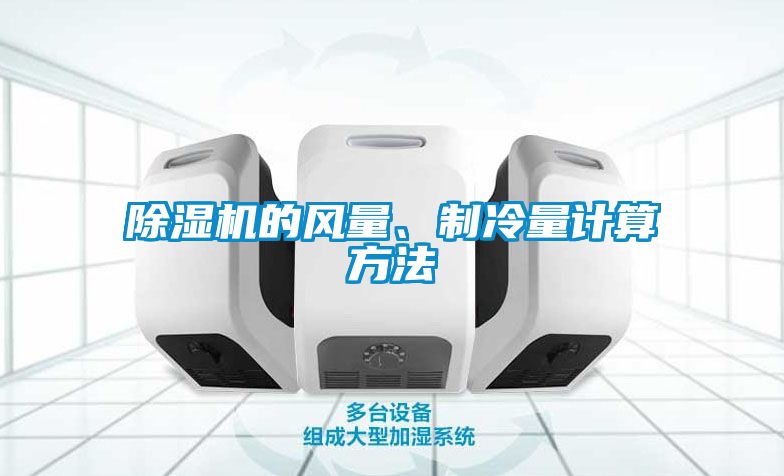 除濕機(jī)的風(fēng)量、制冷量計(jì)算方法