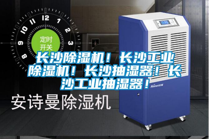 長(zhǎng)沙除濕機(jī)！長(zhǎng)沙工業(yè)除濕機(jī)！長(zhǎng)沙抽濕器！長(zhǎng)沙工業(yè)抽濕器！