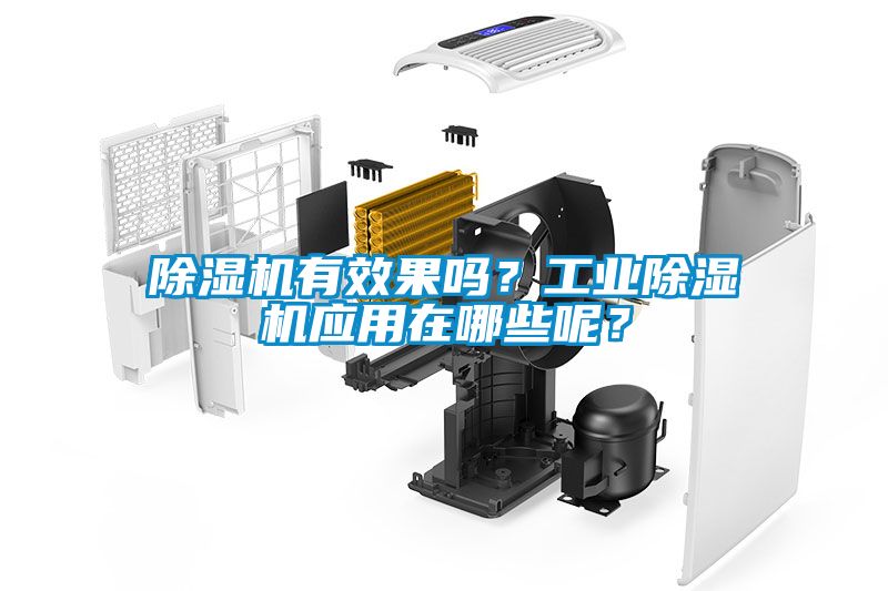 除濕機有效果嗎？工業(yè)除濕機應用在哪些呢？