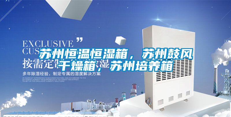 蘇州恒溫恒濕箱，蘇州鼓風(fēng)干燥箱，蘇州培養(yǎng)箱
